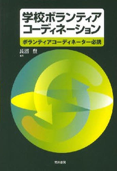 良書網 学校ボランティアコーディネーション 出版社: 筒井書房 Code/ISBN: 978-4-88720-587-1