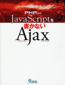 良書網 PHPによるJavaScriptを書かないAjax 出版社: 九天社 Code/ISBN: 9784861671753