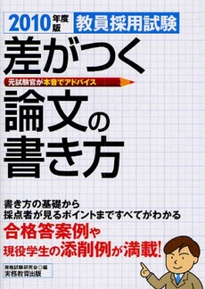 良書網 教員採用試験差がつく論文の書き方 2010年度版 出版社: 実務教育出版 Code/ISBN: 978-4-7889-5805-0