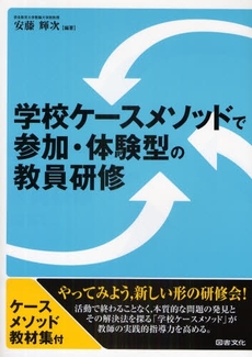 学校ケースメソッドで参加・体験型の教員研修