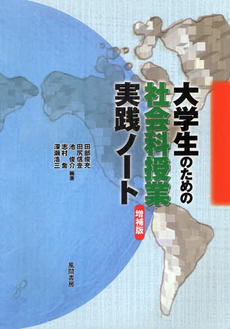 良書網 大学生のための社会科授業実践ノート 出版社: 風間書房 Code/ISBN: 978-4-7599-1751-2