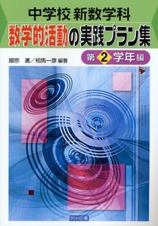 中学校新数学科:数学的活動の実践プラン集 第2学年編