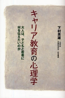 良書網 キャリア教育の心理学 出版社: 東海教育研究所 Code/ISBN: 978-4-486-03711-8