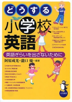 良書網 どうする小学校英語 出版社: 大月書店 Code/ISBN: 978-4-272-41199-3