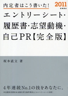 内定者はこう書いた!エントリーシート・履歴書・志望動機・自己PR完全版 '11年度版