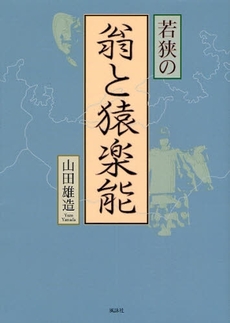 良書網 若狭の翁と猿楽能 出版社: コスモス・ライブラリー Code/ISBN: 978-4-434-13272-8