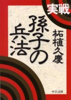 良書網 実戦孫子の兵法 出版社: PHPﾊﾟﾌﾞﾘｯｼﾝｸﾞ Code/ISBN: 978-4-569-70918-5