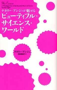 良書網 ナタリー・アンジェが魅せるビューティフル・サイエンス・ワールド 出版社: 近代科学社 Code/ISBN: 978-4-7649-5016-0