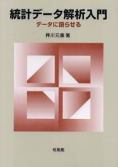 良書網 統計データ解析入門 出版社: 医学評論社 Code/ISBN: 978-4-87211-948-0