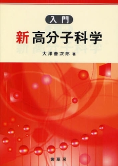 良書網 入門新高分子科学 出版社: 裳華房 Code/ISBN: 978-4-7853-3078-1