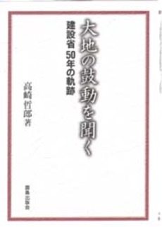 良書網 大地の鼓動 出版社: 光村推古書院 Code/ISBN: 978-4-8381-9973-0