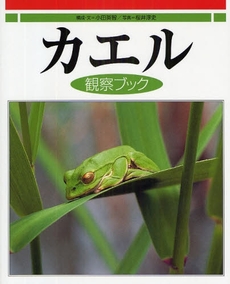 良書網 カエル観察ブック 出版社: 偕成社 Code/ISBN: 978-4-03-526680-8