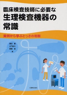 良書網 臨床検査技師に必要な生理検査機器の常識 出版社: 丸善 Code/ISBN: 978-4-621-08134-1