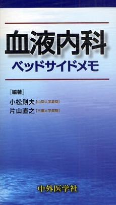 血液内科ベッドサイドメモ