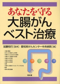 良書網 あなたを守る大腸がんベスト治療 出版社: 民族自然誌研究会 Code/ISBN: 978-4-8122-0925-7