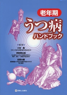 良書網 老年期うつ病ハンドブック 出版社: 無藤隆監修 Code/ISBN: 978-4-7878-1628-3