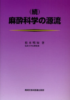 麻酔科学の源流 続