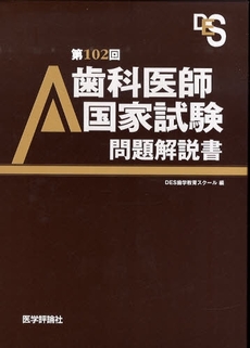 良書網 歯科医師国家試験問題解説書 第102回 出版社: 医学評論社 Code/ISBN: 978-4-87211-949-7