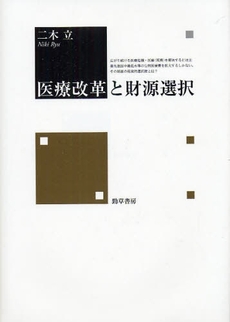 良書網 医療改革と財源選択 出版社: 勁草書房 Code/ISBN: 978-4-326-70063-9