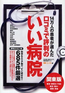 良書網 14万人の患者が選んだ口コミで評判のいい病院 出版社: 日本ｲﾝﾍﾞｽﾀｰｽﾞｻｰ Code/ISBN: 978-4-7771-1354-5
