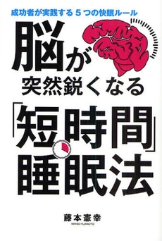 良書網 脳が突然鋭くなる「短時間」睡眠法 出版社: ﾀｲﾄﾙ Code/ISBN: 978-4-904507-32-2