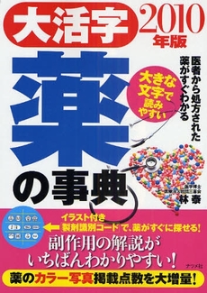 大活字薬の事典 2010年版