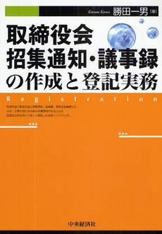 良書網 取締役会招集通知・議事録の作成と登記実務 出版社: 中央経済社 Code/ISBN: 978-4-502-98050-3