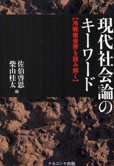 良書網 現代社会論のキーワード 出版社: ﾅｶﾆｼﾔ出版 Code/ISBN: 978-4-7795-0360-3