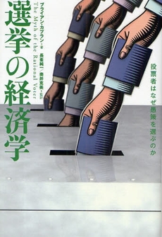 良書網 選挙の経済学 出版社: 日経ＢＰ社 Code/ISBN: 978-4-8222-4609-9