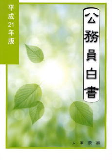 良書網 公務員白書 平成21年版 出版社: 研精堂印刷 Code/ISBN: 978-4-904260-20-3