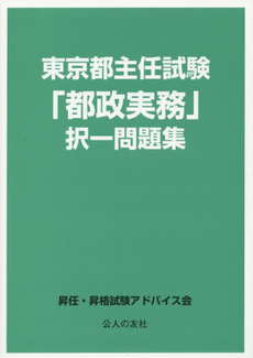 良書網 東京都主任試験「都政実務」択一問題集 出版社: 公人の友社 Code/ISBN: 978-4-87555-553-7