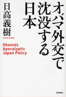 良書網 オバマ外交で沈没する日本 出版社: スタジオジブリ Code/ISBN: 978-4-19-862752-2