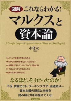 良書網 〈図解〉これならわかる!マルクスと「資本論」 出版社: 青春出版社 Code/ISBN: 978-4-413-10916-1