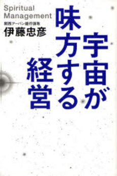 良書網 宇宙が味方する経営 出版社: 講談社インターナショナ Code/ISBN: 978-4-7700-3105-1