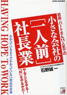 良書網 小さな会社の〈一人前〉社長業 出版社: クロスメディア・パブリ Code/ISBN: 978-4-7569-1308-1