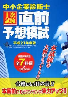 良書網 中小企業診断士1次試験直前予想模試 平成21年度版 出版社: ダイエックス出版 Code/ISBN: 978-4-8125-3132-7