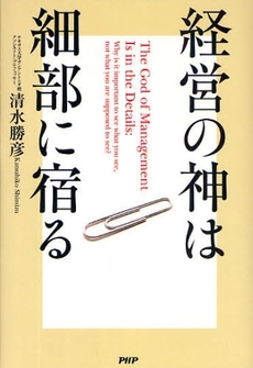 経営の神は細部に宿る