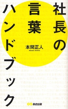 社長の言葉ハンドブック