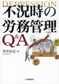 不況時の労務管理Q&A