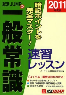 就活JUMPの一般常識速習レッスン 2011年度版