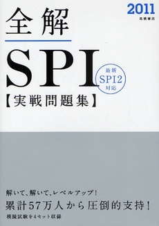 全解SPI実戦問題集 '11年度版