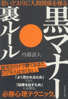 良書網 黒マナー・裏ルール 出版社: 楓書店 Code/ISBN: 978-4-478-00936-9