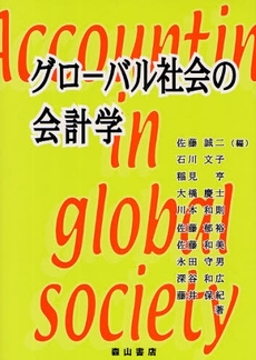 良書網 グローバル社会の会計学 出版社: 森山書店 Code/ISBN: 978-4-8394-2080-2