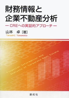 良書網 財務情報と企業不動産分析 出版社: 創成社 Code/ISBN: 978-4-7944-1390-1