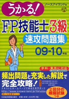 良書網 うかる!FP技能士3級速攻問題集 09-10年版 出版社: 日本経済新聞出版社 Code/ISBN: 978-4-532-40556-4