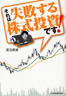 良書網 それは失敗する株式投資です! 出版社: 日本経済新聞出版社 Code/ISBN: 978-4-532-35357-5