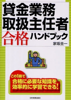 貸金業務取扱主任者合格ハンドブック