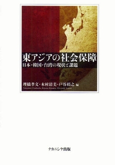 良書網 東アジアの社会保障 出版社: ﾅｶﾆｼﾔ出版 Code/ISBN: 978-4-7795-0335-1