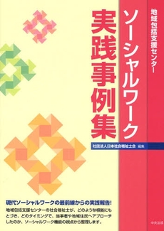 良書網 ソーシャルワーク実践事例集 出版社: 中央法規出版 Code/ISBN: 978-4-8058-3196-0