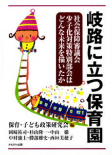 良書網 岐路に立つ保育園 出版社: いずみ野福祉会 Code/ISBN: 978-4-7803-0281-3